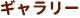 ギャラリー