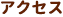 アクセス